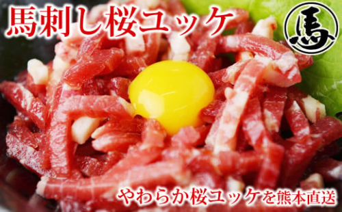 馬刺しユッケ 3人前 約150g（約50g×3パック） 熊本直送 馬肉 肉 赤身 冷凍 益城町 2117379 - 熊本県益城町