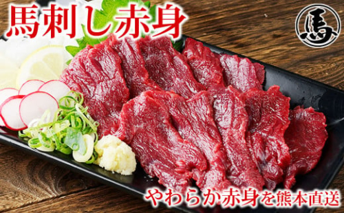 馬刺し赤身 約50g×4パック 熊本直送 馬肉 肉 冷凍 益城町 2117380 - 熊本県益城町