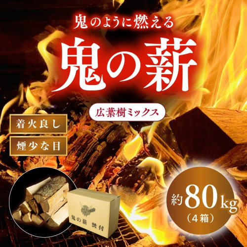鬼の薪 4箱（約80kg）（広葉樹ミックス乾燥割薪） ＜薪 ストーブ アウトドア キャンプ ピザ ボイラー 自然 火 炎 燃料 焚火 暖炉 窯焼き 四国薪販売 焚火 キャンプファイヤー 愛媛県 鬼北町＞ ※離島への配送不可 2117381 - 愛媛県鬼北町