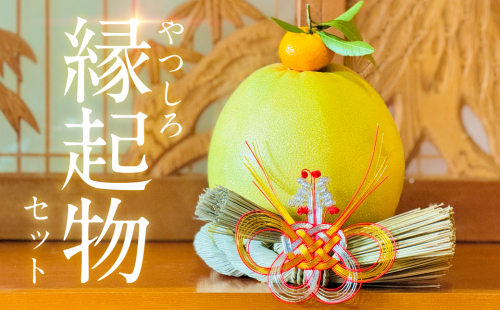 【先行予約】 《2025年12月31日までお届け》やつしろ縁起物セット（晩白柚1玉） お正月 正月 飾り ギフト 贈り物 フルーツ 果物 くだもの い草 【2025年12月中旬より順次発送】 2117383 - 熊本県八代市