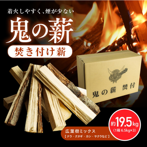 鬼の薪広葉樹 焚付薪 3箱（計19.5kg）〈薪 ストーブ アウトドア キャンプ ピザ ボイラー 自然 火 炎 燃料 焚火 暖炉 窯焼き 四国薪販売 焚火 キャンプファイヤー 愛媛県 鬼北町〉 ※離島への配送不可 2117384 - 愛媛県鬼北町