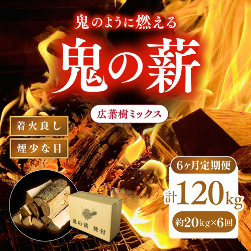【6ヵ月定期便】鬼の薪広葉樹ミックス乾燥割1箱×6回（計120kg）〈薪 ストーブ アウトドア キャンプ ピザ ボイラー 自然 火 炎 燃料 焚火 暖炉 窯焼き 四国薪販売 焚火 キャンプファイヤー 愛媛県 鬼北町〉※離島への配送不可 2117386 - 愛媛県鬼北町