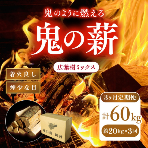 【3ヵ月定期便】 鬼の薪広葉樹ミックス乾燥割1箱×3回（計60kg）〈薪 ストーブ アウトドア キャンプ ピザ ボイラー 自然 火 炎 燃料 焚火 暖炉 窯焼き 四国薪販売 焚火 キャンプファイヤー 愛媛県 鬼北町〉※離島への配送不可 2117387 - 愛媛県鬼北町