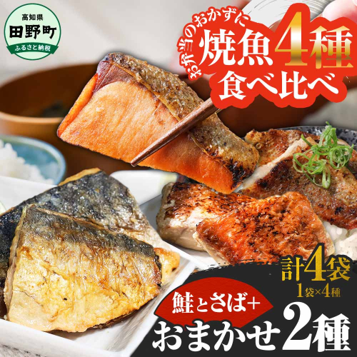 ～四国一小さなまち～ 焼魚 4種食べ比べ(さば＋鮭＋旬の魚2種) 計4袋 鯖 サバ さけ サケ 秋鮭 焼き魚 レンジ 魚 魚介類 海鮮 国産 簡単 時短 おかず おつまみ 和食 惣菜 食品 お取り寄せ 2117388 - 高知県田野町