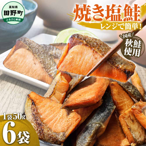 ～四国一小さなまち～ 焼き塩鮭 6袋 1袋約50g さけ サケ 秋鮭 焼魚 焼き魚 レンジ 魚 魚介類 海鮮 国産 簡単 時短 おかず おつまみ 和食 惣菜 食品 お取り寄せ ごはんのお供 お酒のあて 2117390 - 高知県田野町