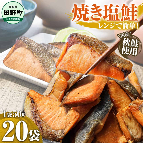 ～四国一小さなまち～ 焼き塩鮭 20袋 1袋約50g さけ サケ 秋鮭 焼魚 焼き魚 レンジ 魚 魚介類 海鮮 国産 簡単 時短 おかず おつまみ 和食 惣菜 食品 お取り寄せ ごはんのお供 お酒のあて 2117393 - 高知県田野町