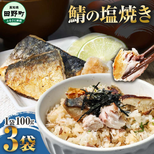 ～四国一小さなまち～ 焼き塩鯖 3袋 1袋約100g さば サバ 焼魚 焼き魚 レンジ 魚 魚介類 海鮮 国産 簡単 時短 おかず おつまみ 和食 惣菜 食品 お取り寄せ ごはんのお供 お酒のあて 2117394 - 高知県田野町