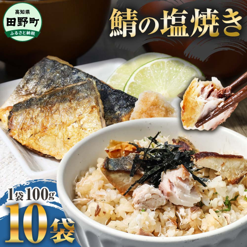 ～四国一小さなまち～ 焼き塩鯖 10袋 1袋約100g さば サバ 焼魚 焼き魚 レンジ 魚 魚介類 海鮮 国産 簡単 時短 おかず おつまみ 和食 惣菜 食品 お取り寄せ ごはんのお供 お酒のあて 2117396 - 高知県田野町