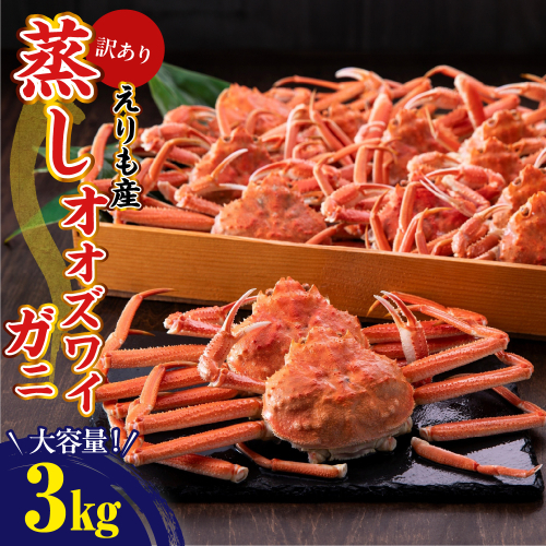 訳ありえりも産蒸しオオズワイガニ3kg【er001-102】 2117397 - 北海道えりも町