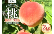 【先行予約2025年8月下旬より発送】＜北海道余市産＞訳アリ 桃「あかつき」2kg（6～10玉）