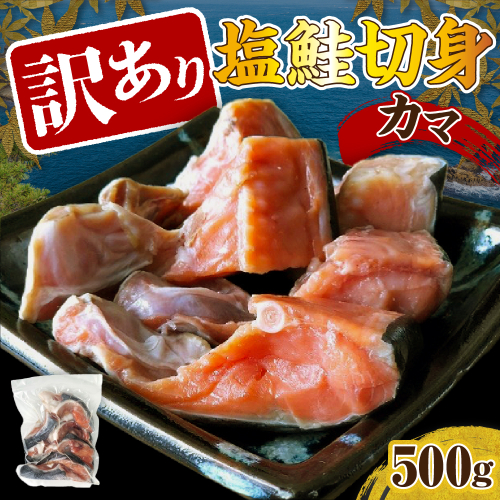 訳あり塩鮭切身(カマ)500g【er001-103】 2117479 - 北海道えりも町