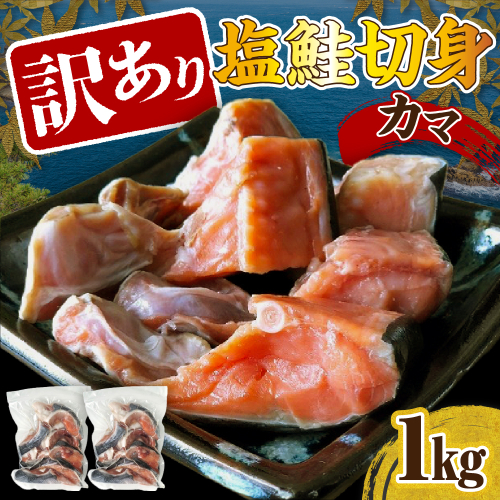 訳あり塩鮭切身（カマ）1kg【er001-104】 2117480 - 北海道えりも町