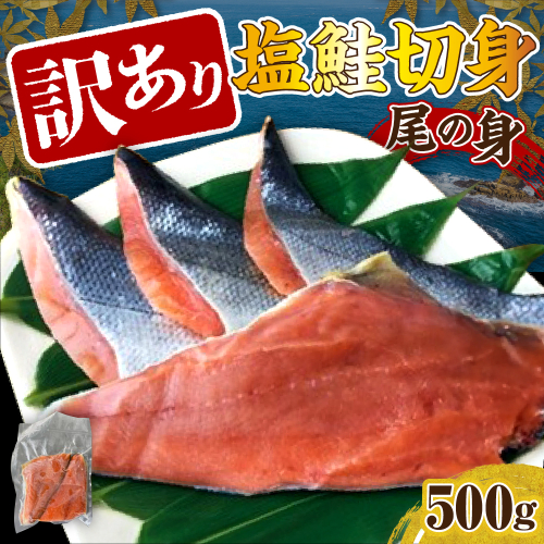 訳あり塩鮭切身（尾の身）500g【er001-105】 2117481 - 北海道えりも町