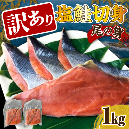 訳あり塩鮭切身（尾の身）1kg【er001-106】 2117482 - 北海道えりも町