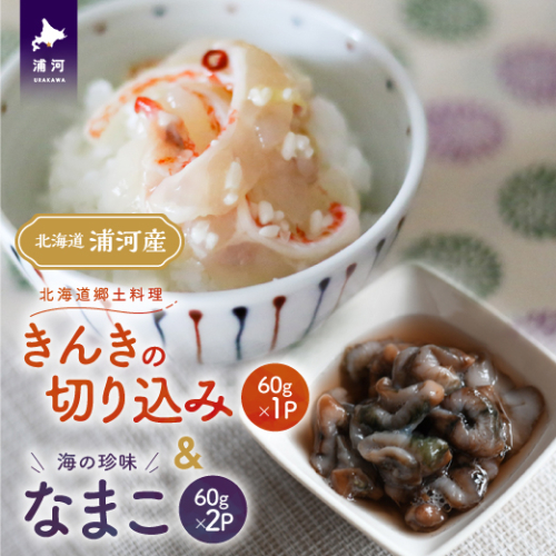 手造り「きんきの切り込み」＆海の珍味「なまこ」のセット(各60g)[06-1455] 2117483 - 北海道浦河町