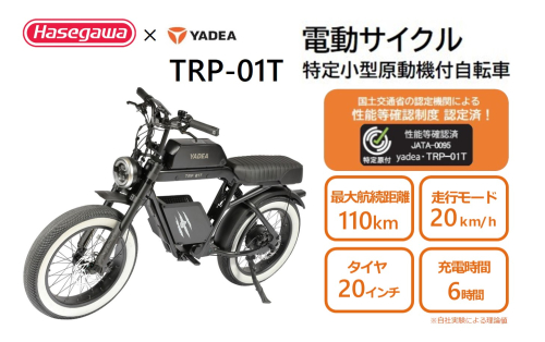【特定小型原動機付自転車】運転免許不要 電動サイクル TRP-01T【ハセガワモビリティ×YADEA】（1000-2） 2117484 - 兵庫県西脇市
