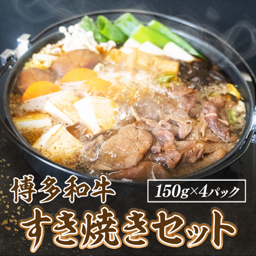 博多和牛 すき焼き セット 150g 4P 計600g [対海食品 福岡県 宇美町 um40azo690006] 小分け すきやき 湯煎 すき焼きセット 211751 - 福岡県宇美町