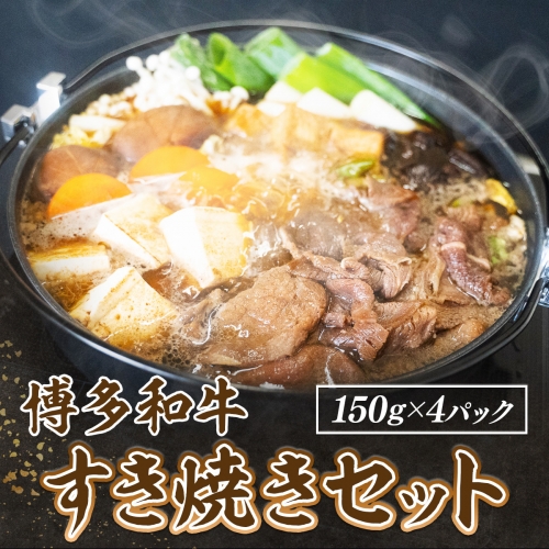 博多和牛すき焼きセット（150g×4pc）　DY021 211751 - 福岡県宇美町