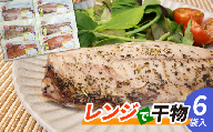 電子 レンジ で 干物 6枚入 ホッケ と サバ 2魚種  3種類の味付け