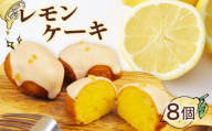 レモンケーキ 手作り 8個 檸檬 れもん ピール ケーキ 菓子 無添加 れもん 低農薬 檸檬 レモン マーマレード フルーツ れもん 柑橘 朝食 贈答用 ギフト プレゼント 静岡県 沼津市 クリスマス 母の日 父の日