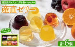 国産果肉を使用したみずみずしいゼリーです。各地の名産フルーツのおいしさを閉じ込めました。彩り豊かなパッケージで贈り物に最適です。※離島への配送不可(北海道・沖縄本島は可)※着日指定不可【原材料名】伊予