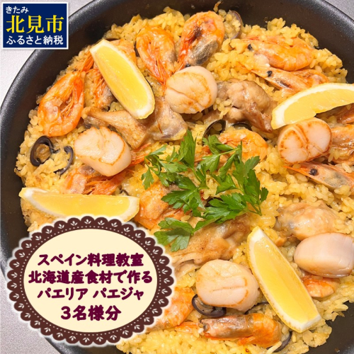 北見市 スペイン料理教室 北海道産食材で作る パエリア パエジャ 3名様分 ( フレンチ料理 パエリア 体験 )【189-0018】 2117582 - 北海道北見市