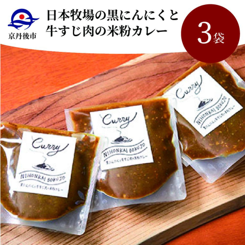 日本海牧場の黒にんにくと牛すじ肉の米粉カレー　3袋（1袋　180ｇ） 211758 - 京都府京丹後市