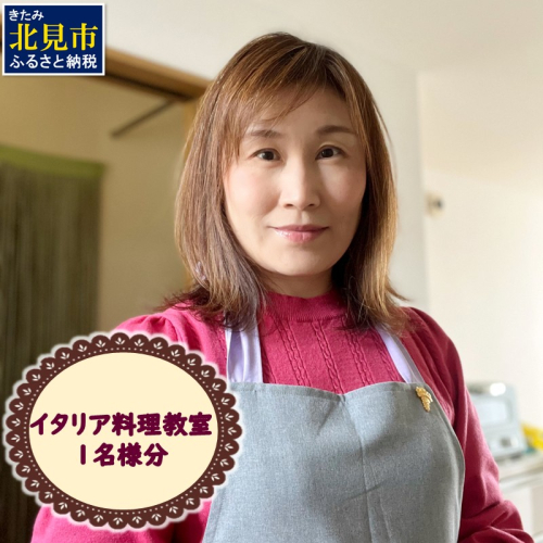 北見市 イタリア料理 料理教室 1名様分 ( イタリア 料理 体験 教室 レッスン )【189-0011】 2117596 - 北海道北見市