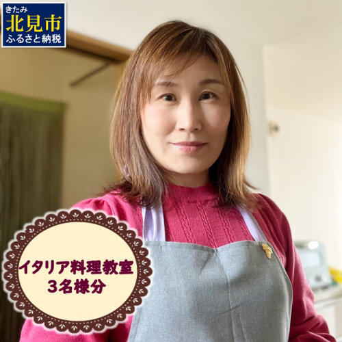 北見市 イタリア料理 料理教室 3名様分 ( イタリア 料理 体験 教室 レッスン )【189-0013】 2117598 - 北海道北見市