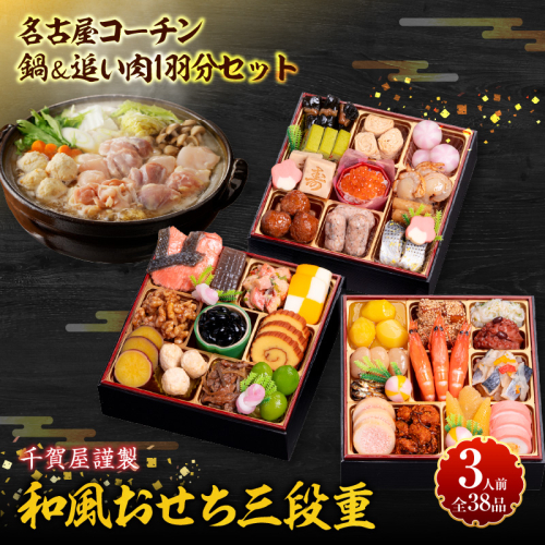 名古屋コーチン鍋＆追い肉1羽分セット と 千賀屋謹製 迎春おせち料理 和風三段重「おもいやり」セット［035S01-C］ 2117600 - 愛知県小牧市