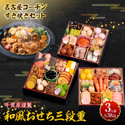 名古屋コーチンすき焼きセット と 千賀屋謹製 迎春おせち料理 和風三段重「おもいやり」セット［035S02-C］ 2117601 - 愛知県小牧市