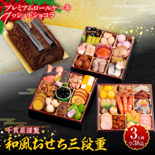 プレミアムロールケーキ ブッシュドショコラ と 千賀屋謹製 迎春おせち料理 和風三段重「おもいやり」セット［035S03-C］ 2117602 - 愛知県小牧市