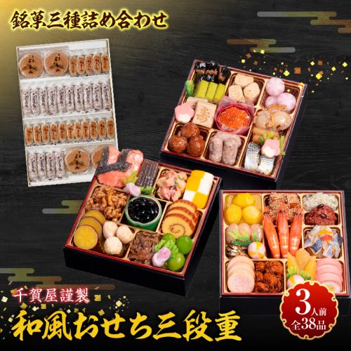 銘菓三種詰め合わせ と 千賀屋謹製 迎春おせち料理 和風三段重「おもいやり」セット［035S05-C］ 2117603 - 愛知県小牧市