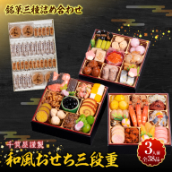 銘菓三種詰め合わせ と 千賀屋謹製 迎春おせち料理 和風三段重「おもいやり」セット［035S05-C］