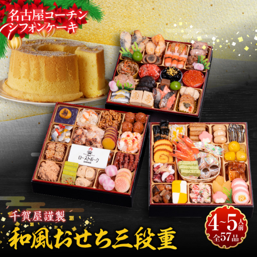 名古屋コーチンシフォンケーキ と 千賀屋謹製 迎春おせち料理 和風三段重「おもてなし」セット［035S04-C］ 2117604 - 愛知県小牧市