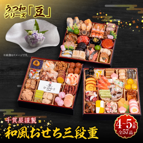 うつ和シリーズ「豆」 と 千賀屋謹製 迎春おせち料理 和風三段重「おもてなし」セット［035S06-C］ 2117605 - 愛知県小牧市