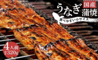 国産 うなぎ 蒲焼 4人前 1パック 約80g 冷蔵 小サイズ カット 真空 小分け 丑の日 沼津 うなよし 静岡県 人気 鰻 4尾 コスパ 老舗 高級