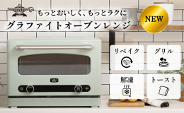 ■転売等を目的とした寄付のお申出は固くお断りしております■ 0.2秒で発熱する『グラファイトヒーター』によるヒーター加熱と、マイクロ波によるレンジ加熱をコンビネーションさせた新技術『グラファイトレンジ