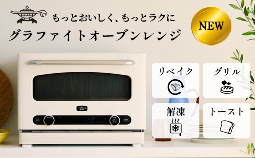 先行予約 アラジン グラファイト オーブンレンジ ホワイト AEM-G14A(W) Aladdin 電子レンジ レンジ オーブン グリル 家電 調理家電 キッチン家電 電化製品 時短 日用品 お手入れ簡単 新生活 2117688 - 兵庫県加西市