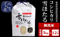 【12ヶ月定期便】甘味の強いプレミアム米 雪ほたる 新潟県認証特別栽培米 コシヒカリ 無洗米 5kg×12回（計60kg）アグリーホンマ[Y0517]