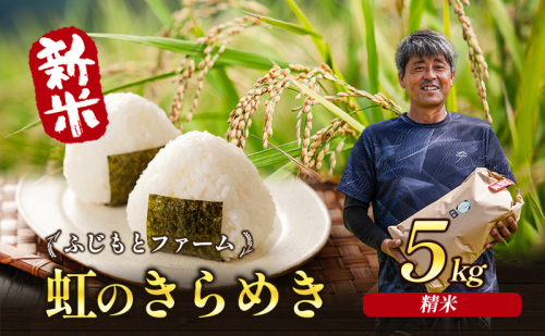 令和7年産 ふじもとファームの新米【虹のきらめき (精米) 5kg】 米 新米 精米 虹のきらめき 5kg 2117746 - 香川県東かがわ市