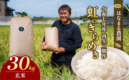 はなまる農園令和7年[再生二期作]香川県産「虹のきらめき（玄米）30kg」 玄米 お米 2117748 - 香川県東かがわ市