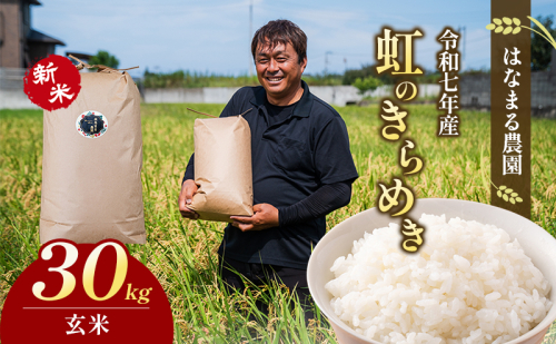 はなまる農園令和7年新米香川県産「虹のきらめき(玄米)30kg」 玄米 お米 2117749 - 香川県東かがわ市