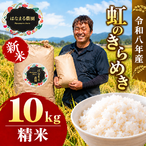 米 お米 虹のきらめき 令和8年産 10kg 精米 要精米 大粒 もっちり 粘り 甘み 食べ応え おにぎり ご飯 主食 にじのきらめき ライス 食卓 家庭用 自宅用 お取り寄せ はなまる農園 香川県 東かがわ市◆46312689  2117749 - 香川県東かがわ市