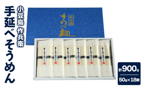 【 小豆島 】【作兵衛】 国内産原料100％ 手延べそうめん 小分け袋入り 0.9kg (50g×3束)×6袋 麺 素麺 そうめん 2117753 - 香川県土庄町