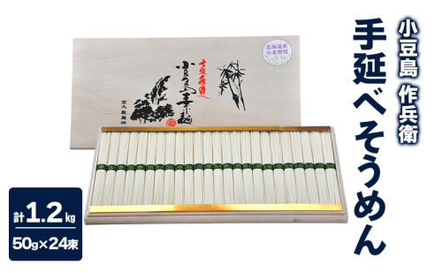【 小豆島 】【作兵衛】 北海道産小麦100％ 手延べそうめん 1.2kg (50g×24束) 麺 素麺 そうめん 2117756 - 香川県土庄町