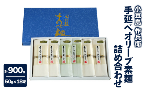 【 小豆島 】【作兵衛】 手延べオリーブ素麺 詰め合わせ 小分け袋入り 0.9kg 麺 素麺 そうめん 2117757 - 香川県土庄町