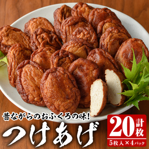 昔ながらのおふくろの味！つけあげ(計20枚・5枚入×4パック) 国産 さつま揚げ つき揚げ 薩摩揚げ 本場 練物 【海盛水産】akn060-03 211775 - 鹿児島県阿久根市