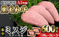 a861-R707 ＜2025年7月中に発送予定＞≪A5等級！希少部位≫鹿児島県産黒毛和牛ミスジステーキ計600g(300g×2P)【水迫畜産】姶良市 国産 牛肉 ステーキ ステーキ肉 和牛