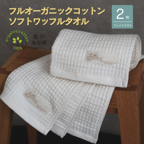 【フルオーガニックコットン】ふんわりワッフルフェイスタオル2枚 G1900 211777 - 大阪府泉佐野市
